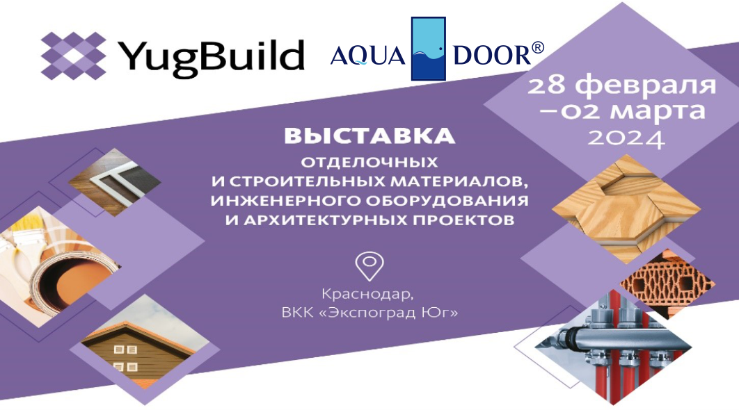 AquaDoor примет участие в выставке YugBuild 2024